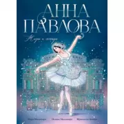Анна Павлова. Жизнь и легенда
