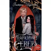 Парадокс Севера