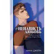 НенавистьЛюбовь