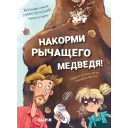 Накорми рычащего медведя. Большая книга приключений Анны и папы