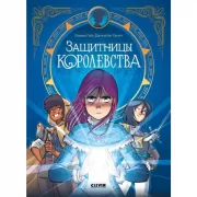 Защитницы королевства