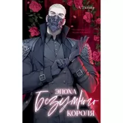 Эпоха безумного короля