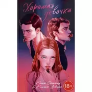 Хорошая девочка