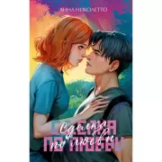 Сделка по любви