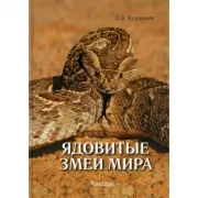 Ядовитые змеи мира