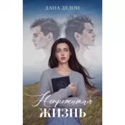 Непрожитая жизнь