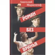 Роман без вранья