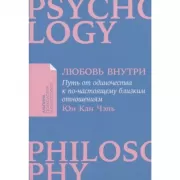 Любовь внутри. Путь от одиночества к по-настоящему близким отношениям