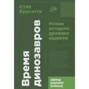 Время динозавров. Новая история древних ящеров
