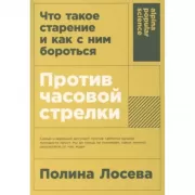 Против часовой стрелки. Что такое старение и как с ним бороться
