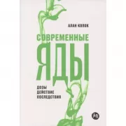 Современные яды. Дозы, действие, последствия