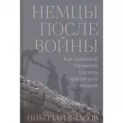 Немцы после войны. Как Западной Германии удалось преодолеть нацизм