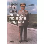 Ким Ир Сен. Вождь по воле случая