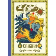 Сказки. 10 классических историй для семейного чтения