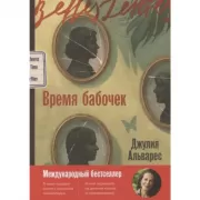 Время бабочек