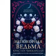 Непокорная ведьма