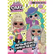 O.M.G. Альбом наклеек