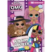 O.M.G. Альбом наклеек