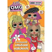 O.M.G. Большой альбом наклеек
