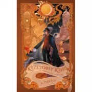 Кристофер Клин и ловушка иллюзий