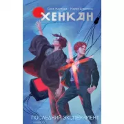 Хенкан. Последний эксперимент