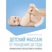 Детский массаж. От рождения до года. Профилактика плоскостопия и сколиоза
