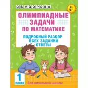 Олимпиадные задачи по математике. 1 класс. Подробный разбор всех заданий. Ответы