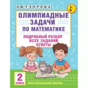 Олимпиадные задачи по математике. 2 класс. Подробный разбор всех заданий. Ответы