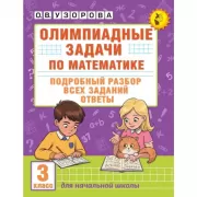 Олимпиадные задачи по математике. 3 класс. Подробный разбор всех заданий. Ответы