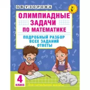Олимпиадные задачи по математике. 4 класс. Подробный разбор всех заданий. Ответы