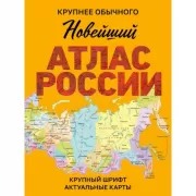Новейший атлас России