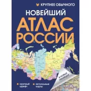 Новейший атлас России