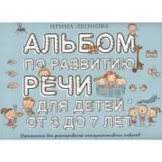 Альбом по развитию речи для детей от 3 до 7 лет