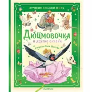 Дюймовочка и другие сказки