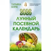 Лунный посевной календарь на 2026 год