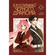 Я воспитываю черного дракона. Том 2