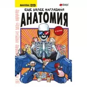 Еще более наглядная анатомия