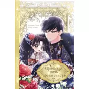 Приемная дочь протагониста. Том 1