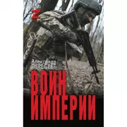 Воин империи