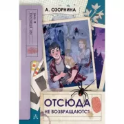 Отсюда не возвращаются