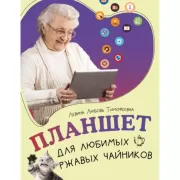 Планшет для любимых ржавых чайников