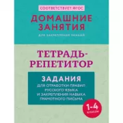 Тетрадь-репетитор. Задания для отработки правил русского языка и закрепления навыка грамотного письма