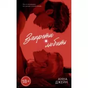 Запрети любить