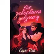 Как завоевать девушку