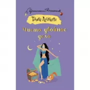 Чисто убойное дело