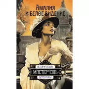 Амалия и Белое видение