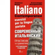 Современный итальянский. Практикум по грамматике