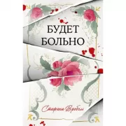 Будет больно