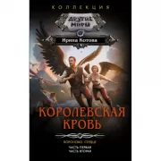 Королевская кровь. Вороново сердце. Часть 1, 2