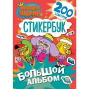 Большой альбом